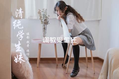 调教受虐狂